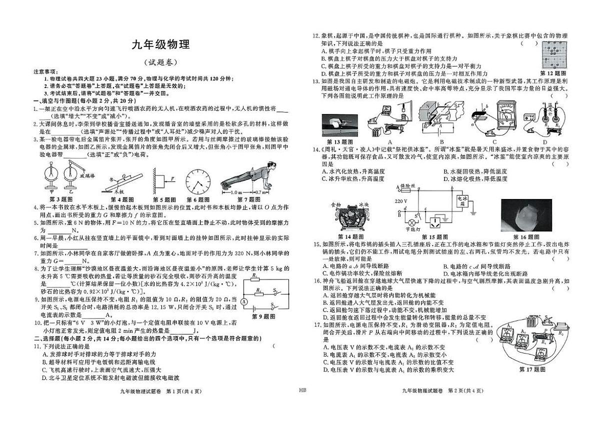 安徽省淮北市8校联考2024-2025学年九年级下学期第一次月考 物理试题（pdf版）第1页