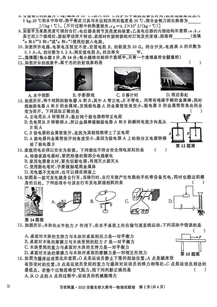 安徽省淮南市部分学校2024-2025学年九年级下学期开学第一次联考 物理试题（pdf版）第2页