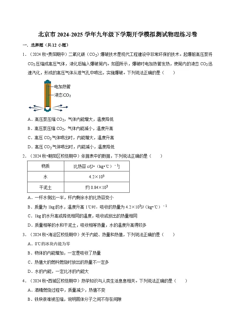 北京市2024-2025学年九年级下学期开学适应性模拟测试 物理练习卷（含解析）第1页