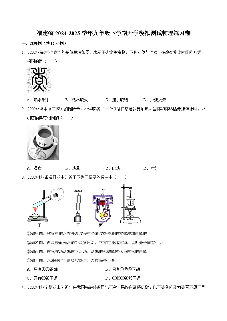 福建省2024-2025学年九年级下学期开学适应性模拟测试 物理练习卷（含解析）第1页