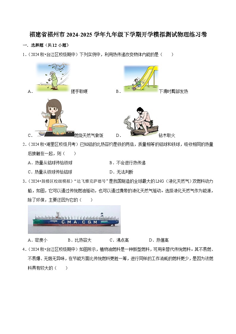 福建省福州市2024-2025学年九年级下学期开学适应性模拟测试 物理练习卷（含解析）第1页