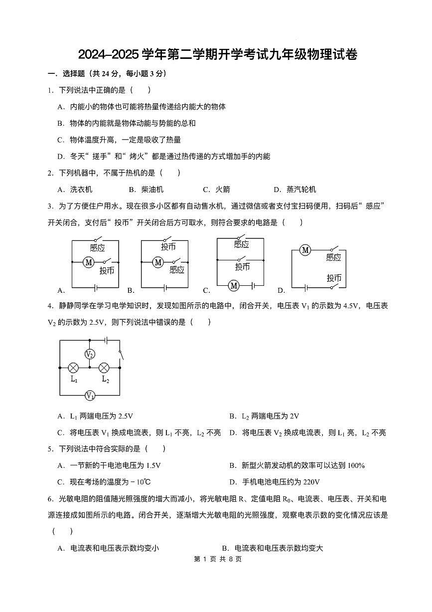 甘肃省武威第二十五中学联片教研2024-2025学年九年级下学期开学考试 物理试卷（pdf版）第1页