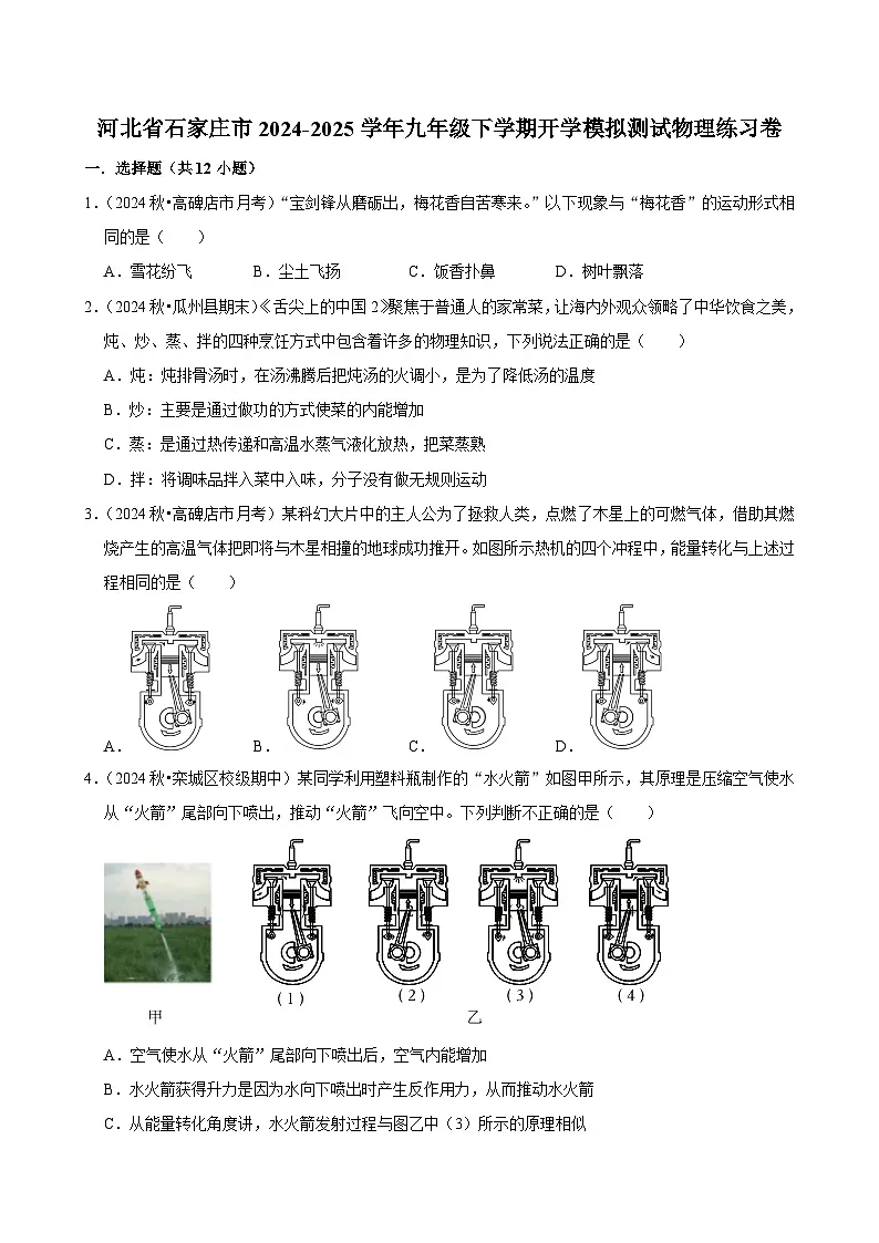 河北省石家庄市2024-2025学年九年级下学期开学适应性模拟测试 物理练习卷（含解析）第1页