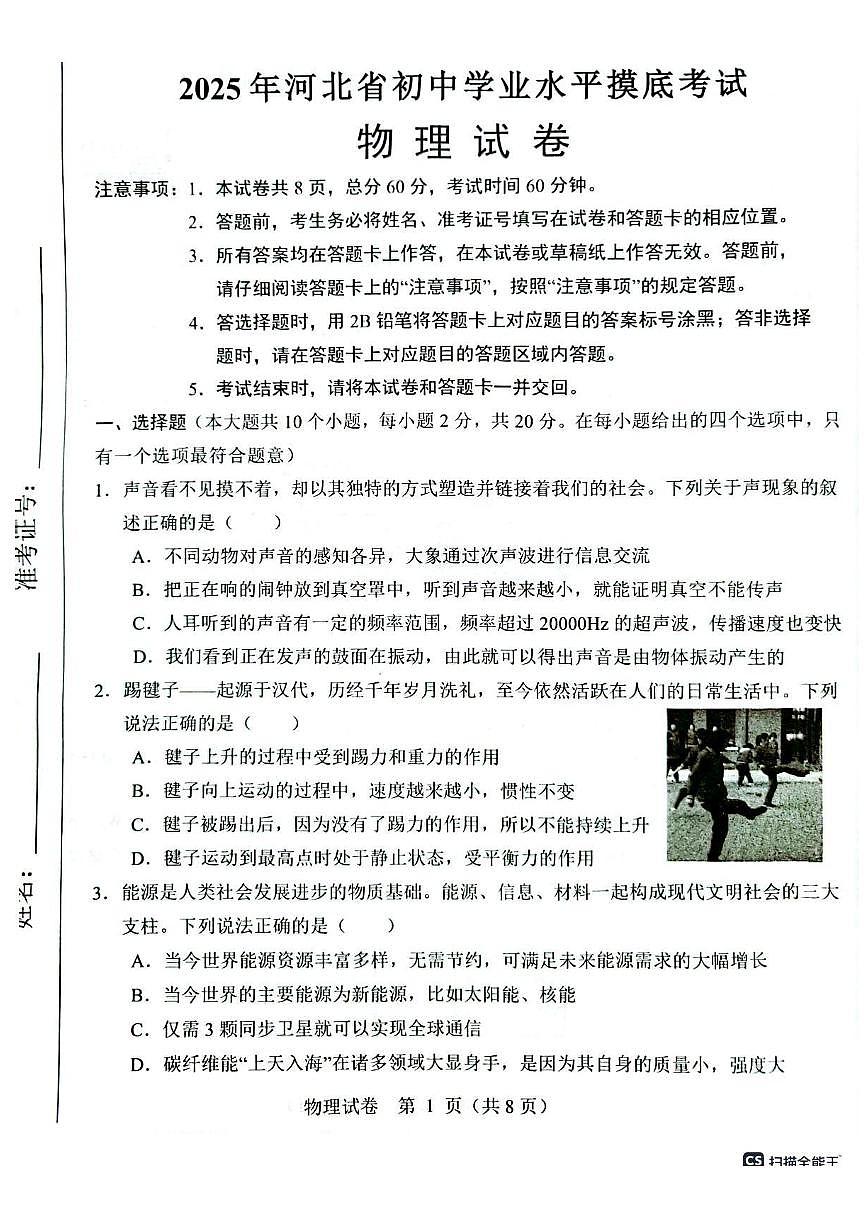河北省邯郸市大名县2024-2025学年九年级下学期开学 物理试题（pdf版）第1页