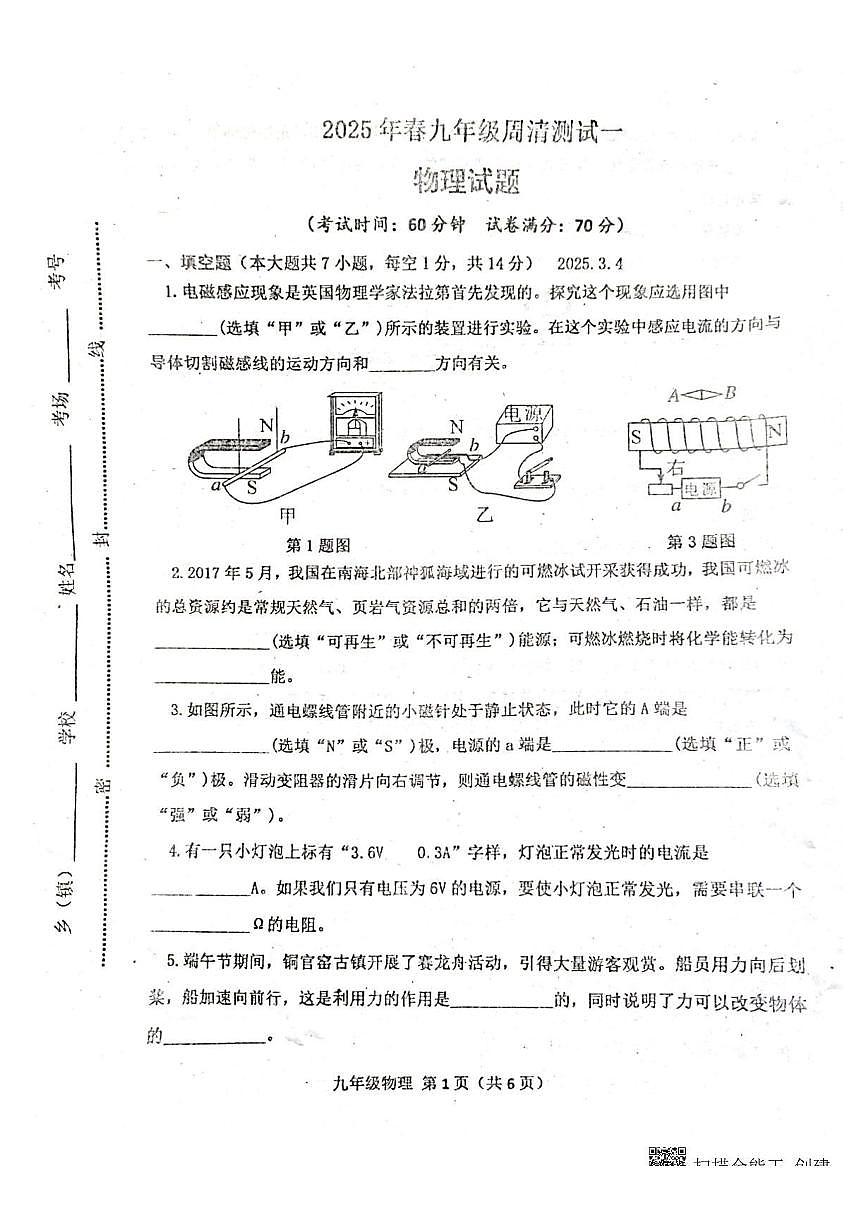 河南省南阳市镇平县安字营乡第一初级中学2024-2025学年九年级下学期开学 物理试题（pdf版）第1页