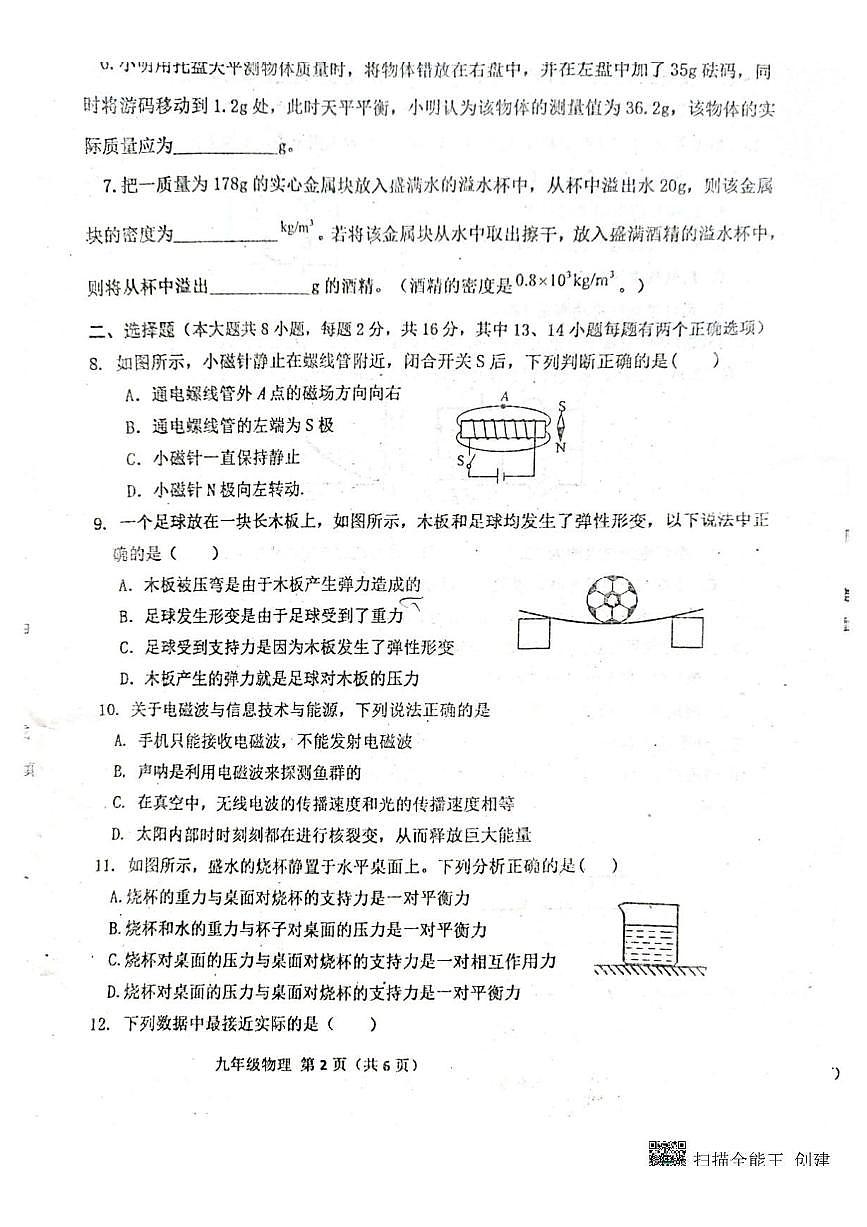 河南省南阳市镇平县安字营乡第一初级中学2024-2025学年九年级下学期开学 物理试题（pdf版）第2页