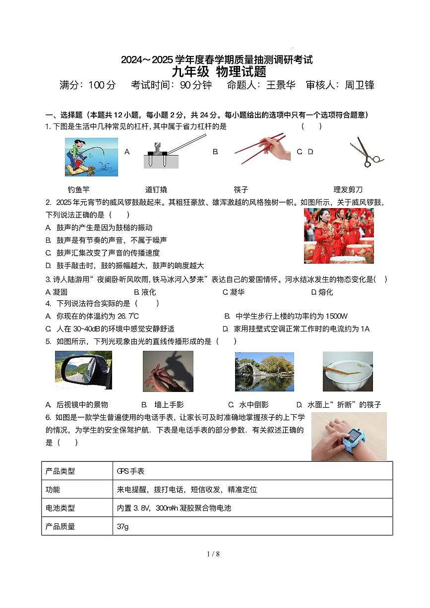 江苏省盐城市东台市第五教育联盟3月月考2024-2025学年九年级下学期3月月考 物理试题（pdf版）第1页