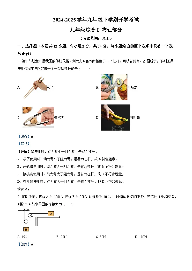 江苏省盐城市东台市第一教育联盟2024-2025学年九年级下学期开学 物理试题（含解析）第1页