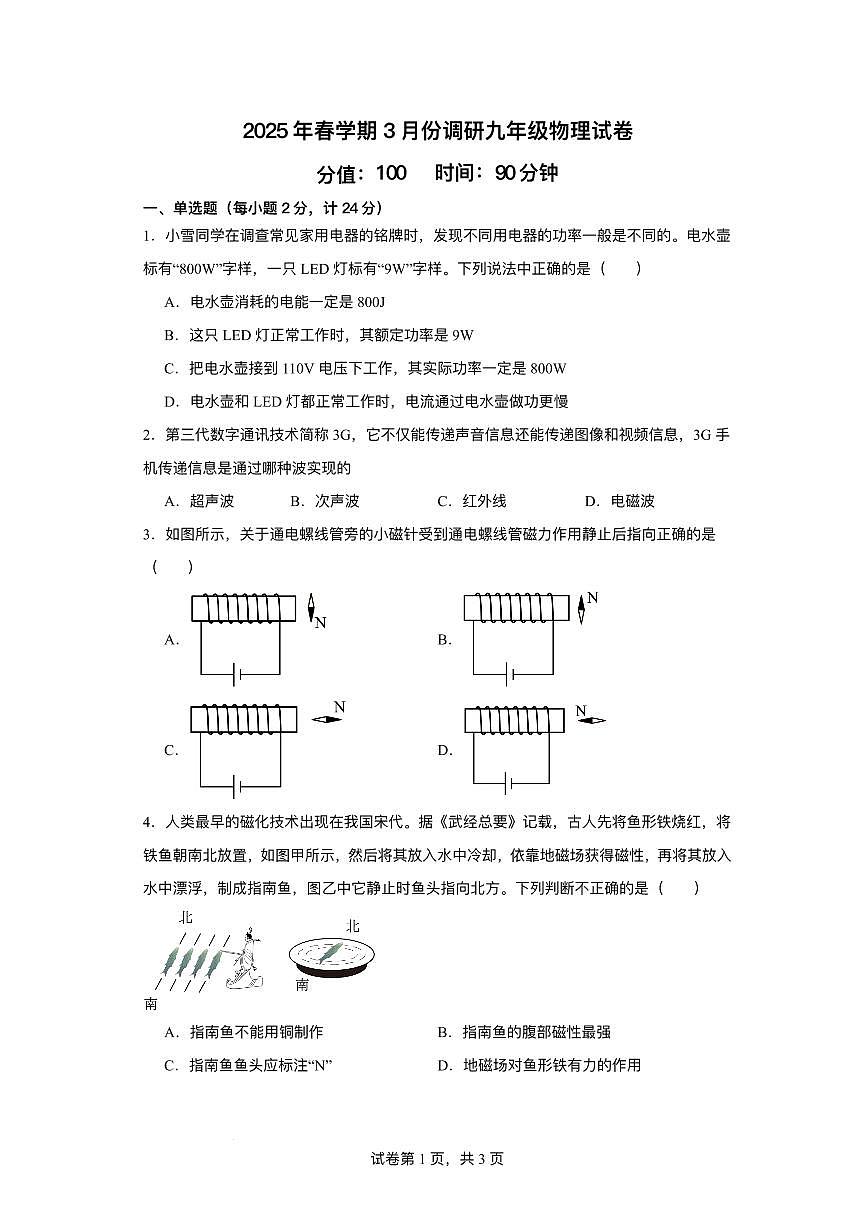 江苏省盐城市东台市三校联考2024-2025学年九年级下学期3月月考 物理试题（pdf版）第1页