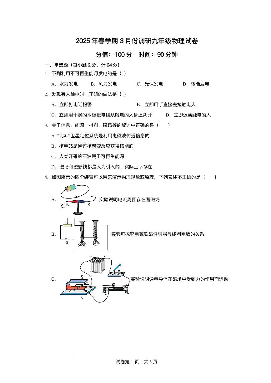 江苏省盐城市盐城经济技术开发区部分学校2024-2025学年九年级下学期3月月考 物理试题（pdf版）第1页
