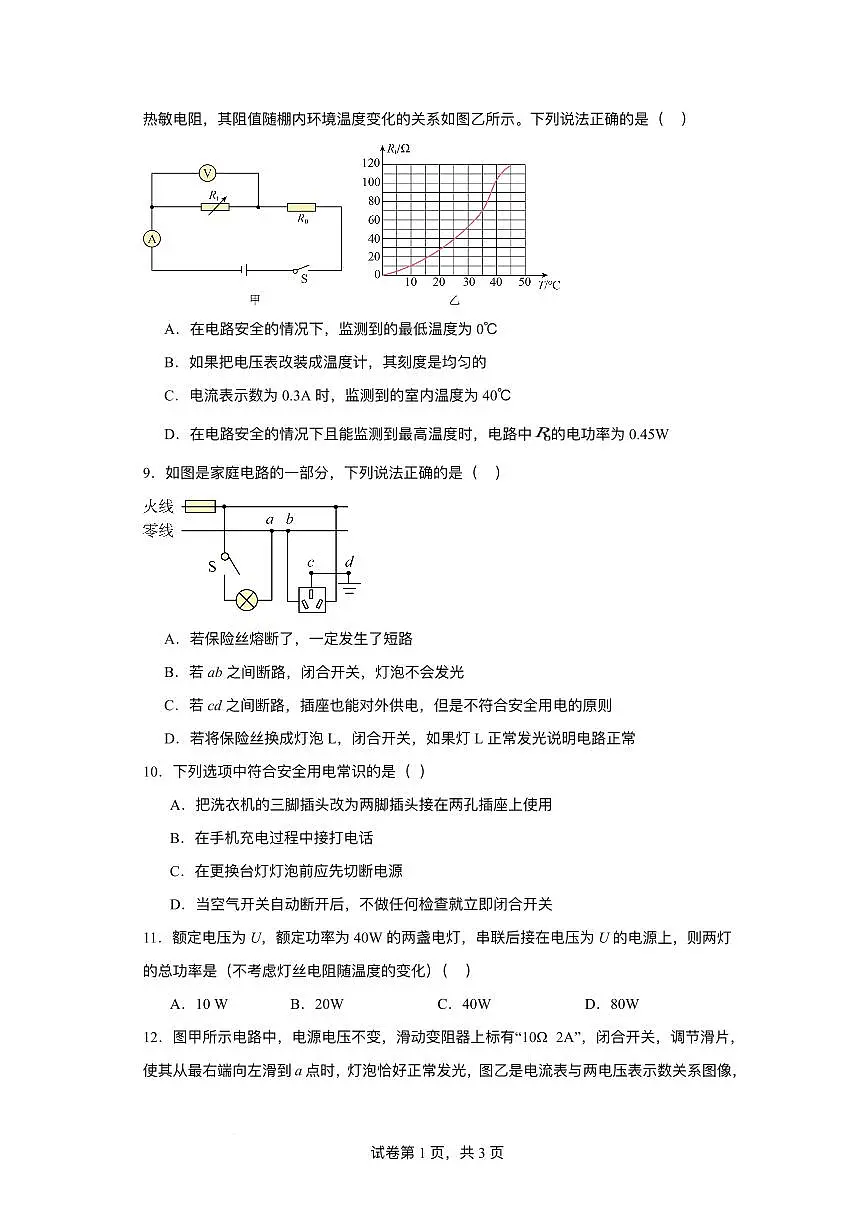 江苏省盐城市盐城经济技术开发区部分学校2024-2025学年九年级下学期3月月考 物理试题（pdf版）第3页