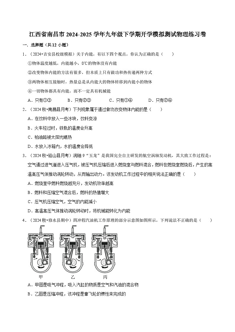 江西省南昌市2024-2025学年九年级下学期开学适应性模拟测试 物理练习卷（含解析）第1页