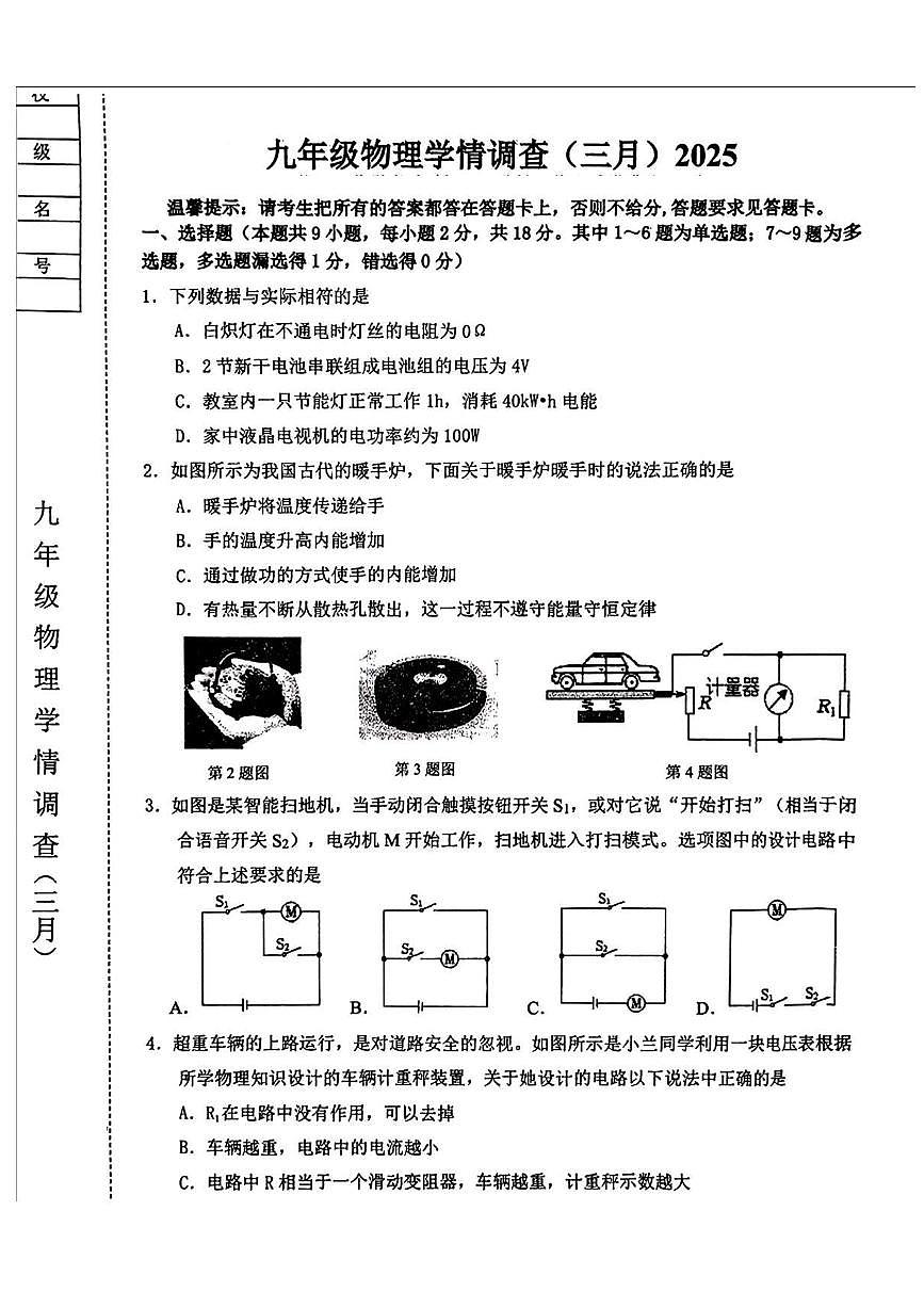 辽宁省鞍山市铁西区2024-2025学年九年级下学期3月月考 物理试题（pdf版）第1页