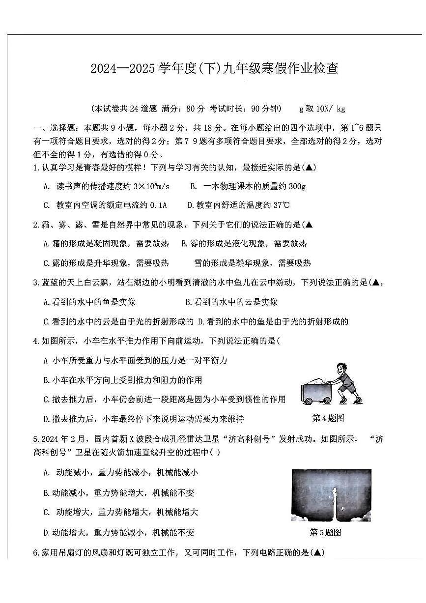 辽宁省丹东市第六中学2024-2025学年九年级下学期入学摸底考 物理试卷（pdf版）第1页