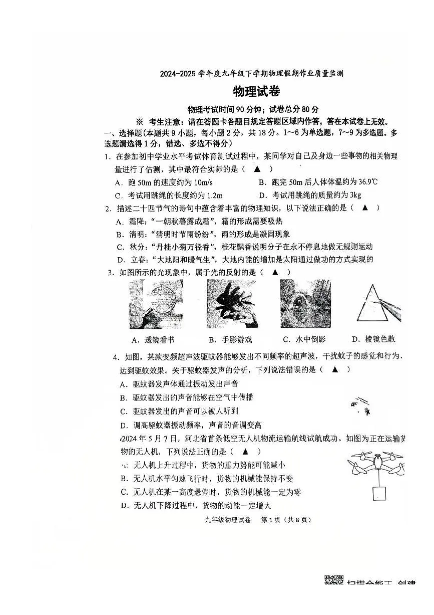 辽宁省锦州市2024-2025学年九年级下学期开学考试 物理试卷（pdf版）第1页
