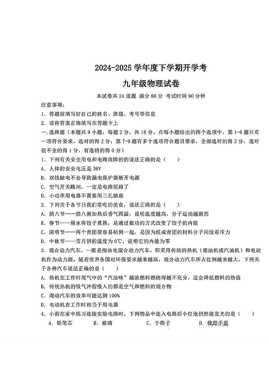 辽宁省丹东市第十四中学等协作校2024-2025学年九年级下学期开学 物理试题（pdf版）第1页