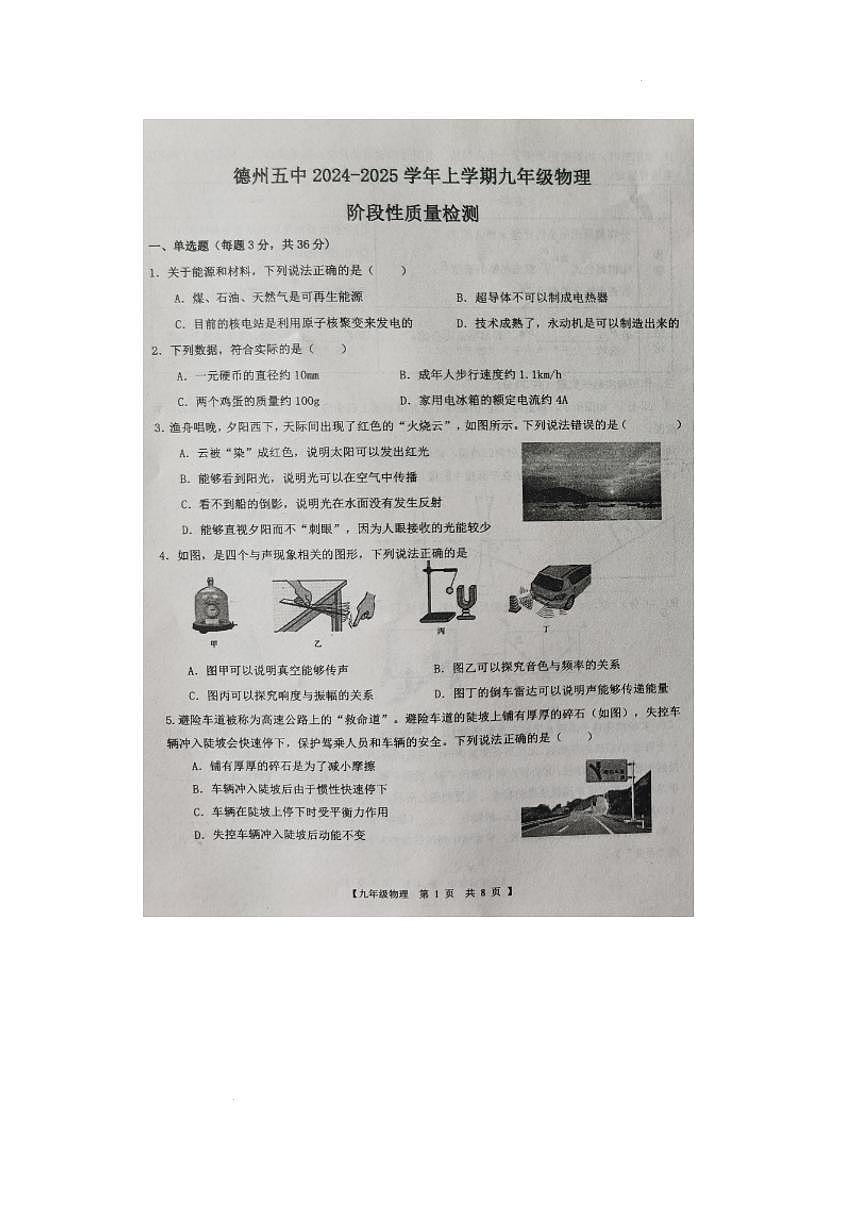山东省德州市第五中学2024-2025学年度九年级下学期第一次月考 物理试题及答案（pdf版）第1页