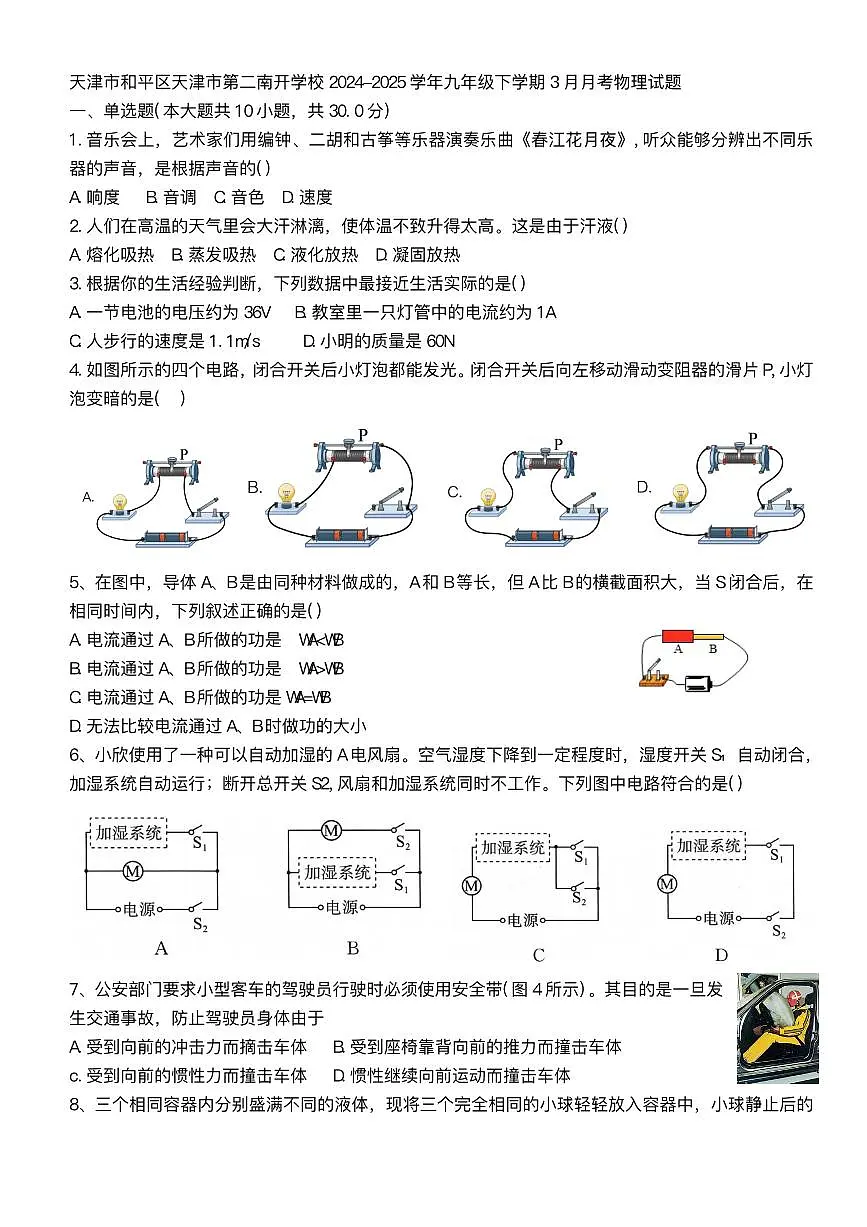 天津市和平区天津市第二南开学校2024-2025学年九年级下学期3月月考 物理试题（pdf版）第1页