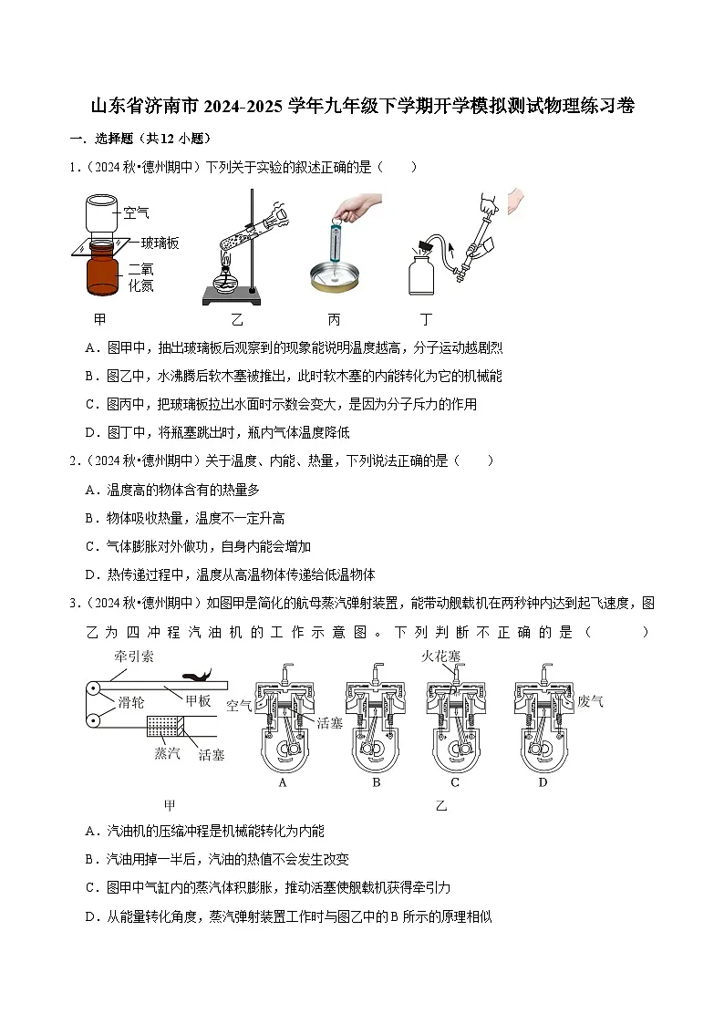 山东省济南市2024-2025学年九年级下学期开学适应性模拟测试 物理练习卷（含解析）第1页