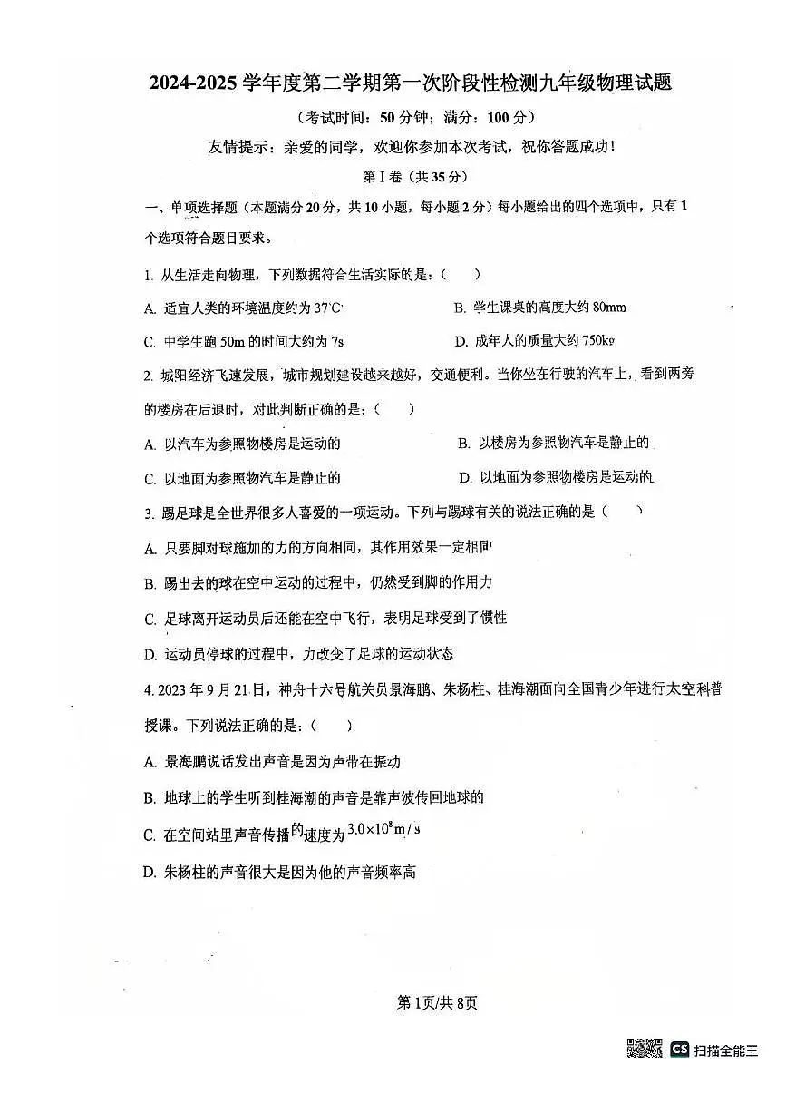 山东省青岛市城阳第八中学2024-2025学年九年级下学期3月月考 物理试题（pdf版）第1页