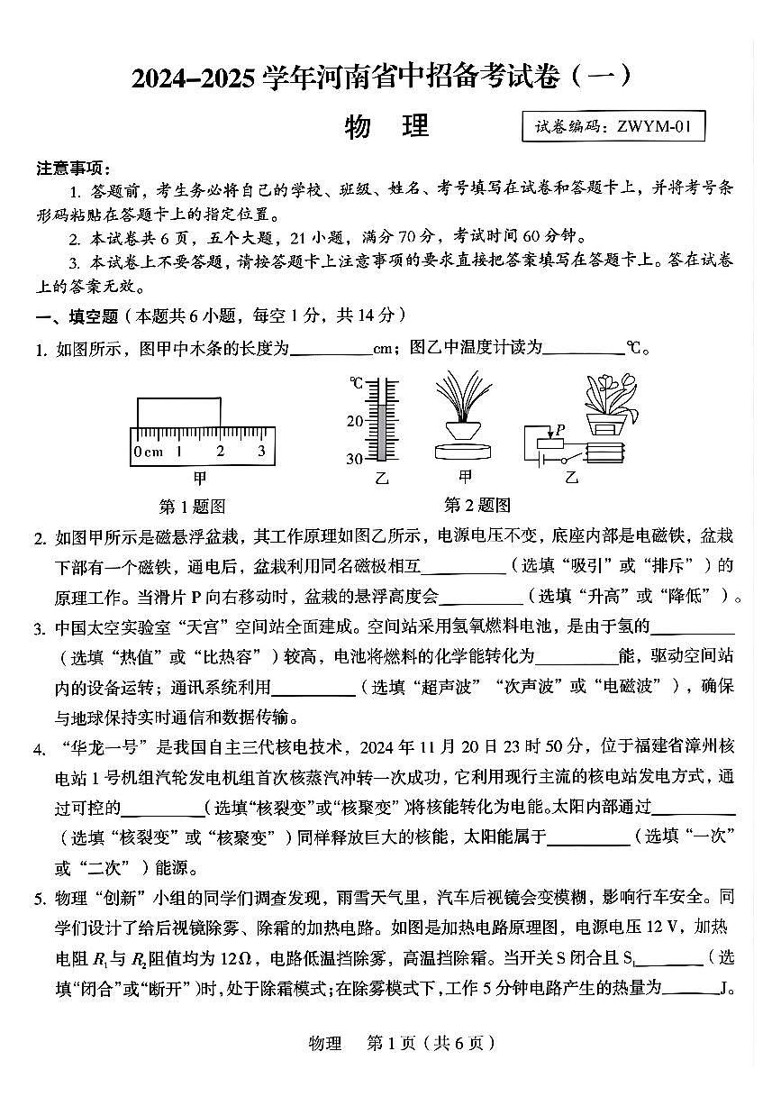 郑州外国语2025年九年级中招一模物理试题及参考答案第1页
