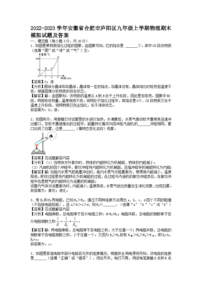 2022-2023学年安徽省合肥市庐阳区九年级上学期物理期末模拟试题及答案第1页