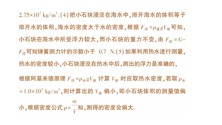 初中物理新沪科版八年级全册第九章专题三 利用浮力测密度作业课件（2025春）第6页