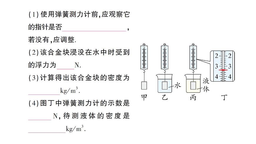 初中物理新沪科版八年级全册第九章专题三 利用浮力测密度作业课件（2025春）第8页