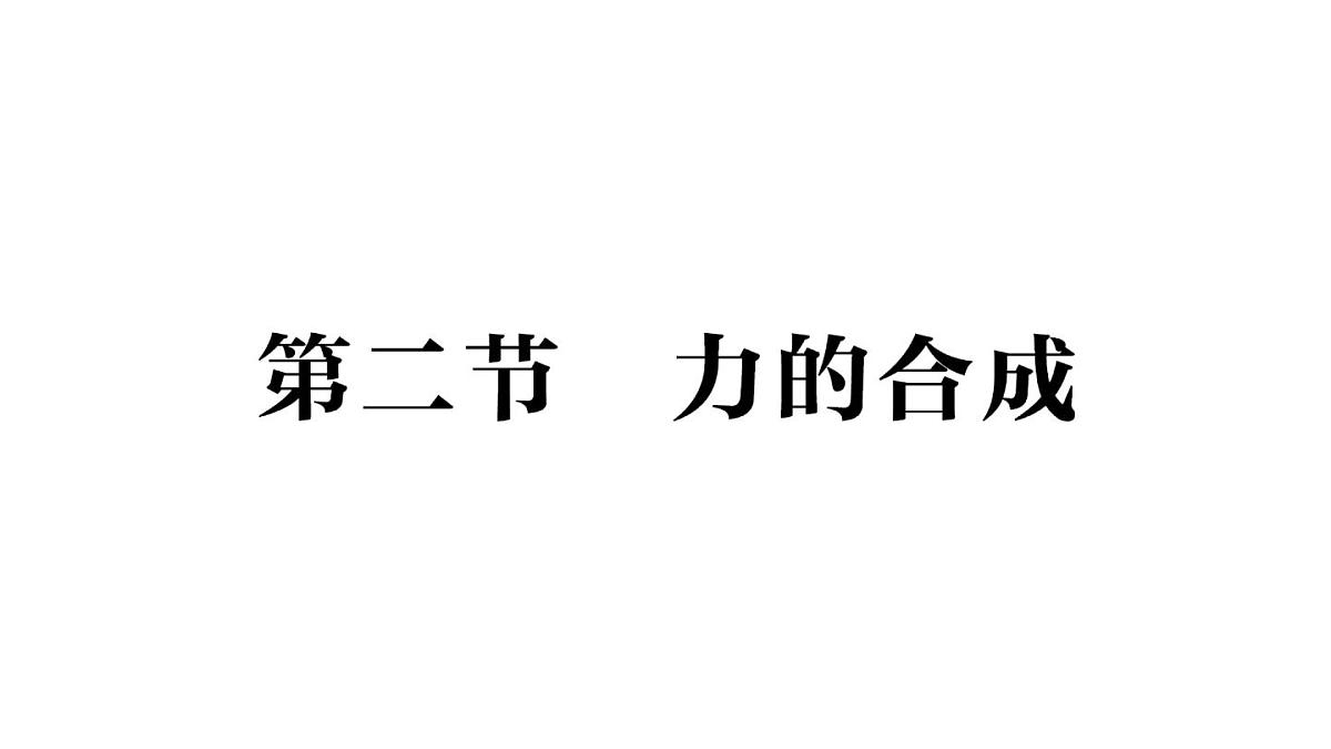初中物理新沪科版八年级全册第七章第二节 力的合成作业课件（2025春）第1页