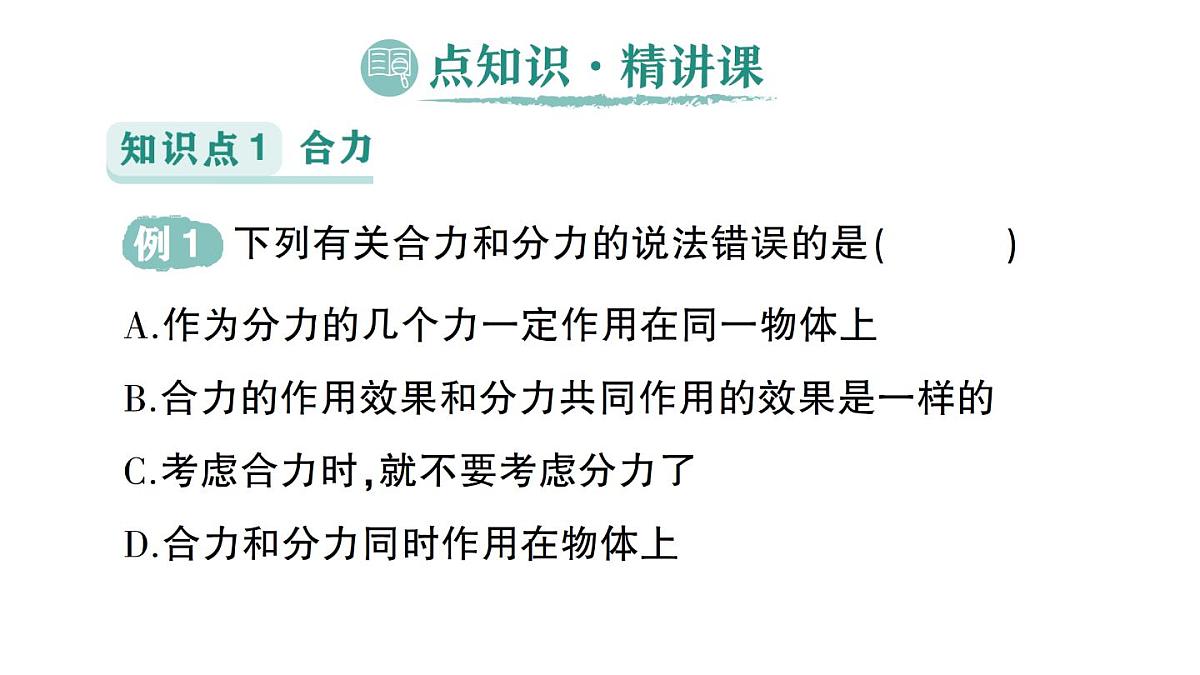 初中物理新沪科版八年级全册第七章第二节 力的合成作业课件（2025春）第2页