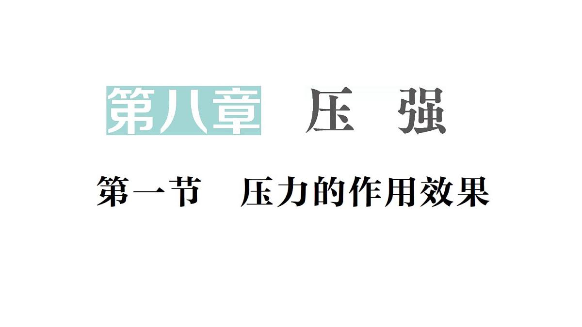 初中物理新沪科版八年级全册第八章第一节 压力的作用效果作业课件（2025春）第1页