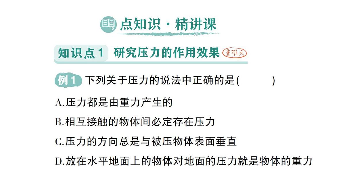 初中物理新沪科版八年级全册第八章第一节 压力的作用效果作业课件（2025春）第2页