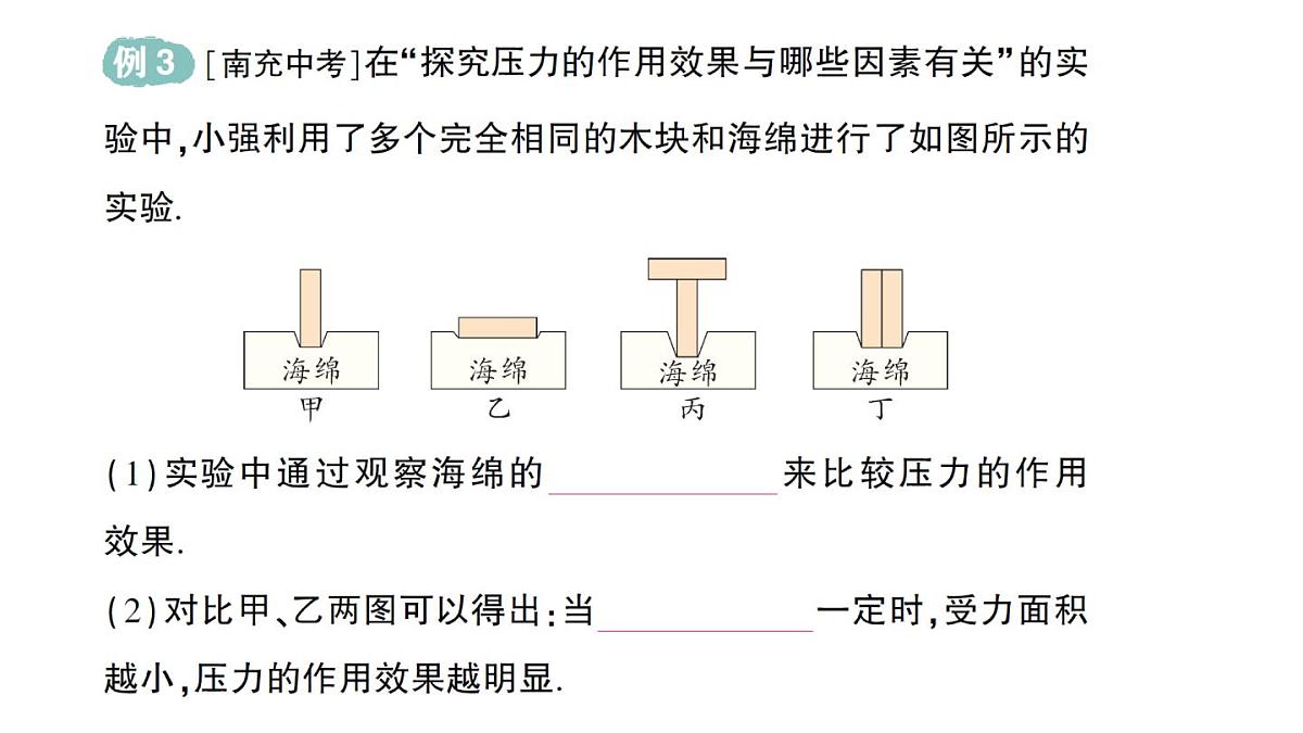 初中物理新沪科版八年级全册第八章第一节 压力的作用效果作业课件（2025春）第7页