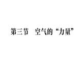 初中物理新滬科版八年級全冊第八章第三節(jié) 空氣的“力量”作業(yè)課件（2025春）