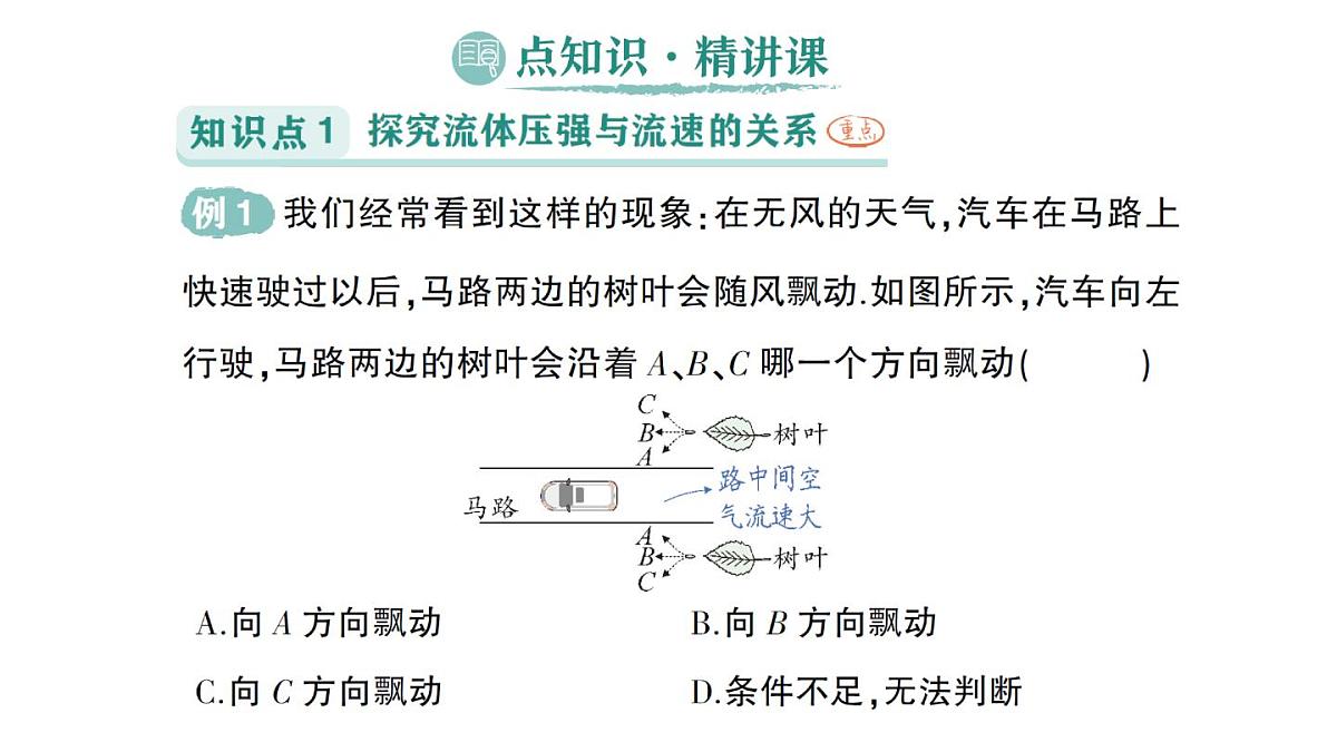 初中物理新沪科版八年级全册第八章第四节 流体压强与流速的关系作业课件（2025春）第2页