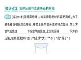 初中物理新滬科版八年級(jí)全冊(cè)第八章第四節(jié) 流體壓強(qiáng)與流速的關(guān)系作業(yè)課件（2025春）