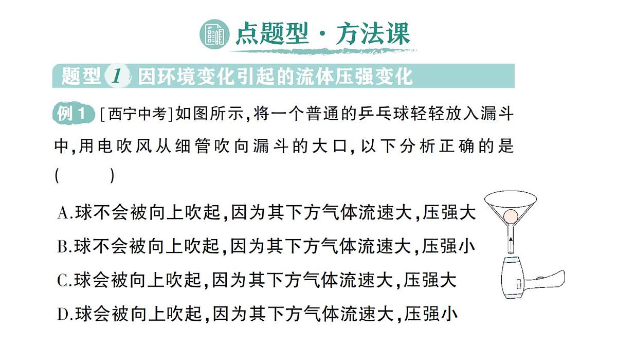 初中物理新沪科版八年级全册第八章第四节 流体压强与流速的关系作业课件（2025春）第6页