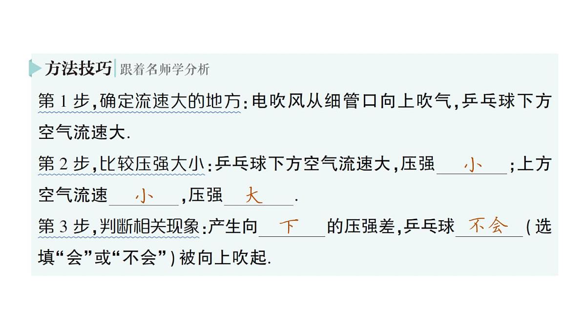 初中物理新沪科版八年级全册第八章第四节 流体压强与流速的关系作业课件（2025春）第7页