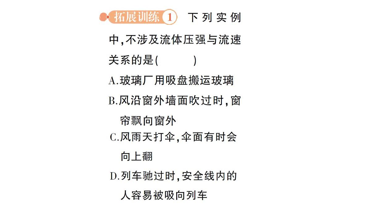初中物理新沪科版八年级全册第八章第四节 流体压强与流速的关系作业课件（2025春）第8页