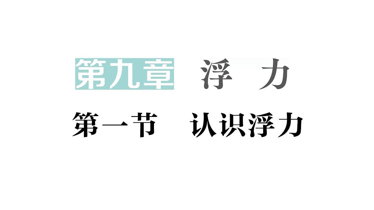 初中物理新沪科版八年级全册第九章第一节 认识浮力作业课件（2025春）第1页