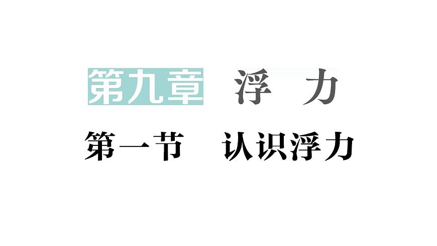 初中物理新沪科版八年级全册第九章第一节 认识浮力作业课件（2025春）第1页