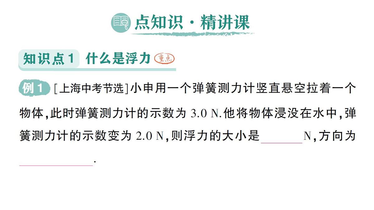 初中物理新沪科版八年级全册第九章第一节 认识浮力作业课件（2025春）第2页
