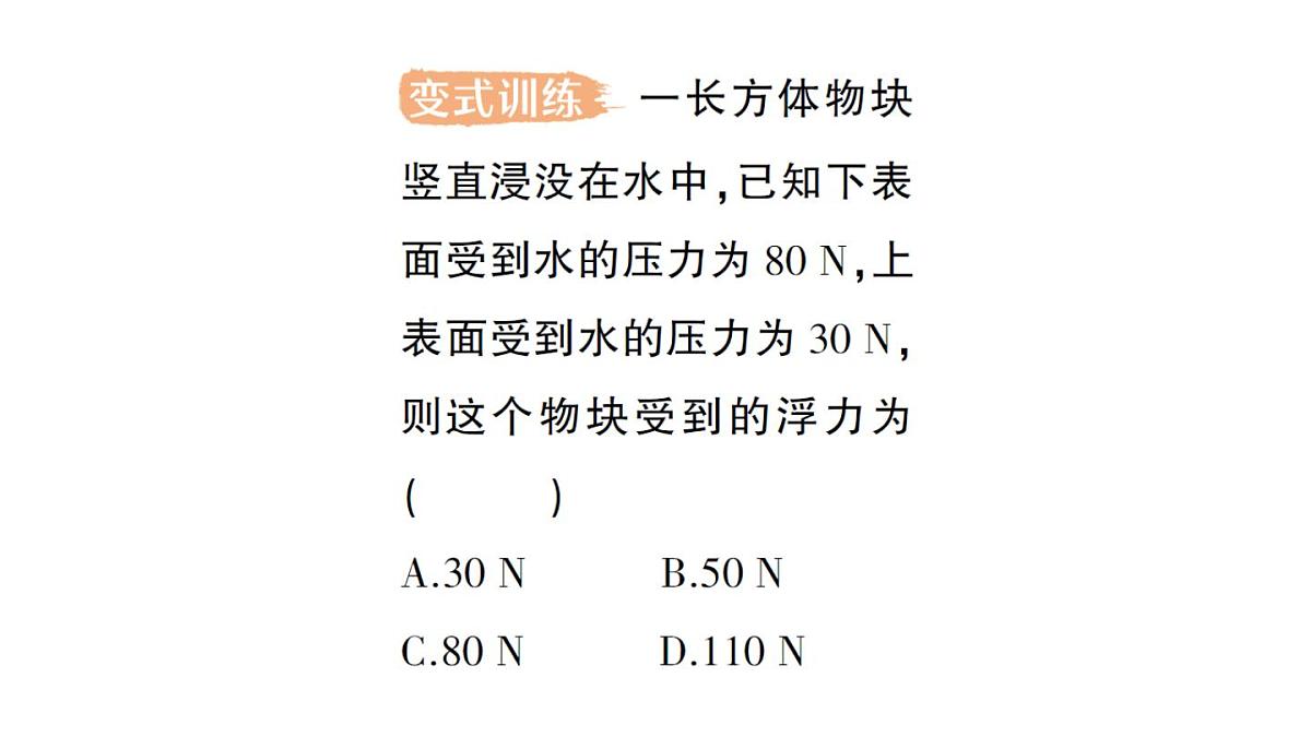 初中物理新沪科版八年级全册第九章第一节 认识浮力作业课件（2025春）第7页