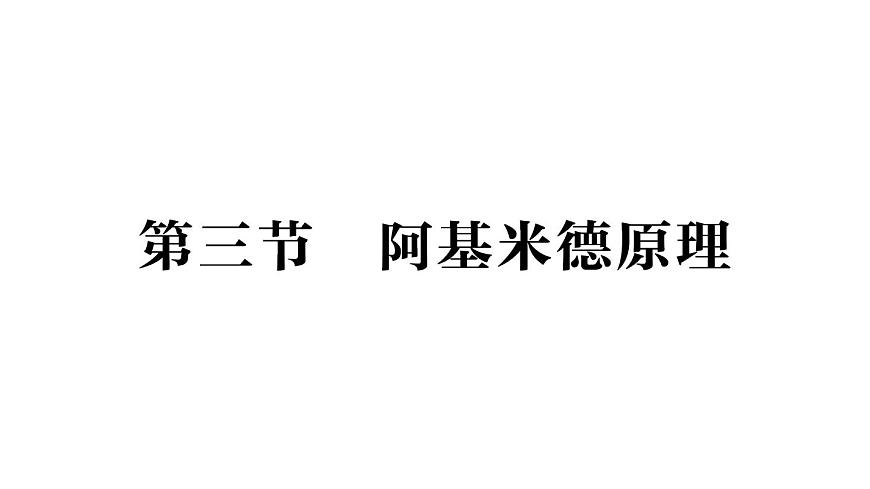 初中物理新沪科版八年级全册第九章第三节 阿基米德原理作业课件（2025春）第1页