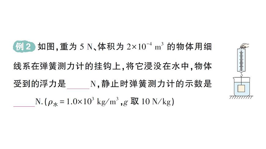 初中物理新沪科版八年级全册第九章第三节 阿基米德原理作业课件（2025春）第6页