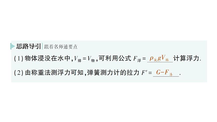 初中物理新沪科版八年级全册第九章第三节 阿基米德原理作业课件（2025春）第7页