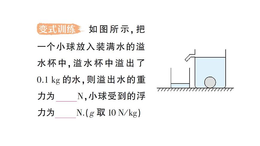 初中物理新沪科版八年级全册第九章第三节 阿基米德原理作业课件（2025春）第8页