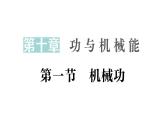 初中物理新滬科版八年級(jí)全冊(cè)第十章第一節(jié) 機(jī)械功作業(yè)課件（2025春）
