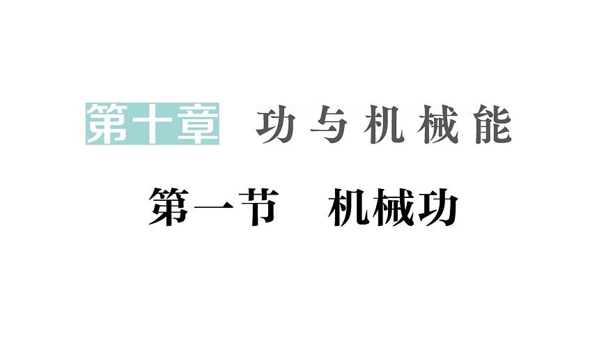 初中物理新沪科版八年级全册第十章第一节 机械功作业课件（2025春）第1页