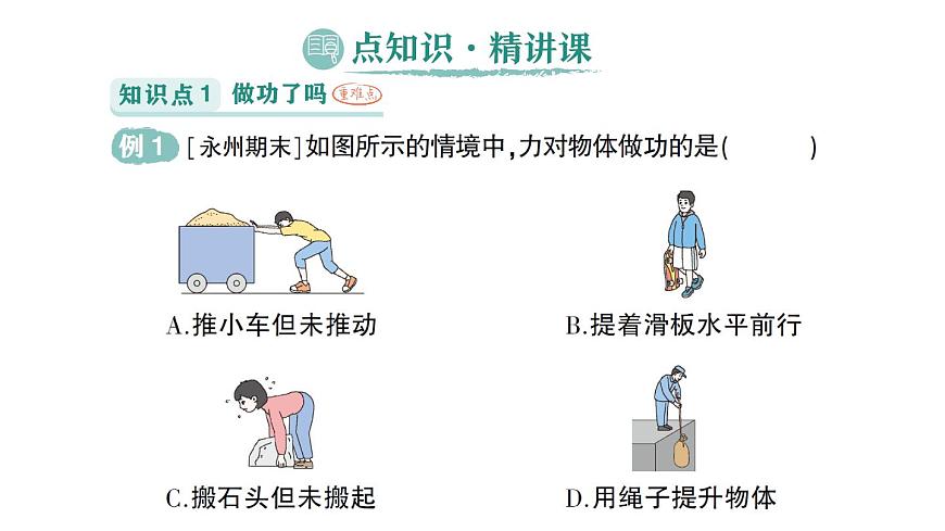 初中物理新沪科版八年级全册第十章第一节 机械功作业课件（2025春）第2页